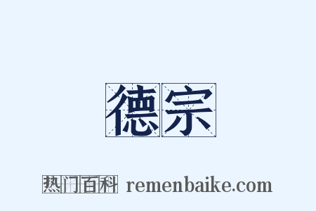 德宗是什么意思的图片